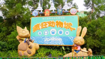 疯狂动物城“疯狂嚎叫节”嚎叫互动官方项目图